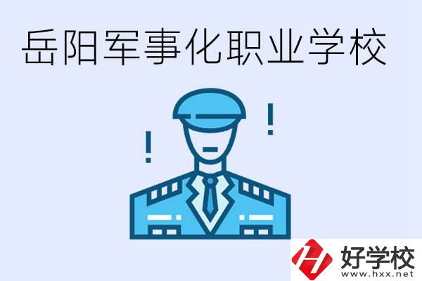 青少年叛逆怎么辦？岳陽有軍事化管理的職校嗎？