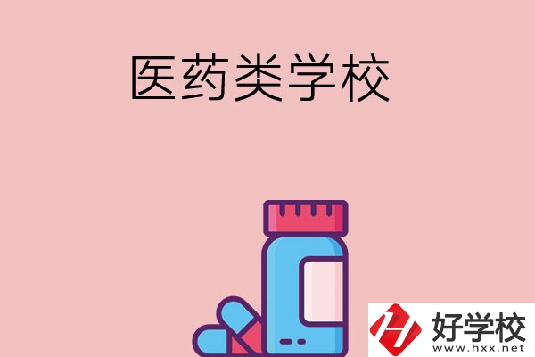 想讀醫(yī)學(xué)類中職學(xué)校，建議看看長(zhǎng)沙這三所學(xué)校