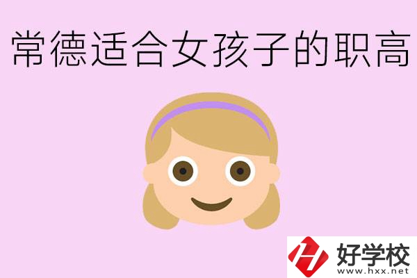 職高有哪些專業(yè)適合女生？常德適合女生的職高有哪些？