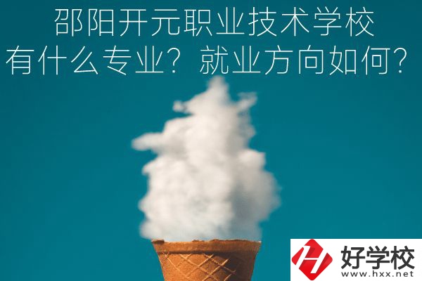 邵陽開元職業(yè)技術(shù)學(xué)校有什么專業(yè)？就業(yè)方向如何？