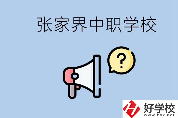 張家界有幾所中職？讀中職學(xué)校有沒(méi)有前途？