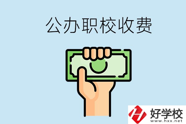 湘潭公辦職校怎么收費(fèi)？貴不貴？