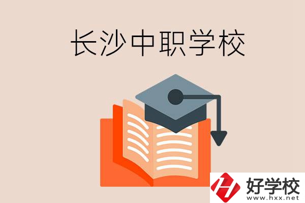 長沙中職學(xué)校哪個好？就業(yè)率怎么樣？