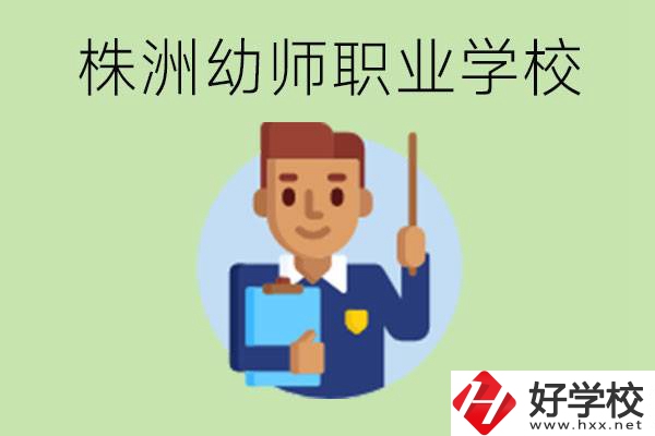 株洲較好的幼師職業(yè)學(xué)校有哪些？專業(yè)要學(xué)些什么？