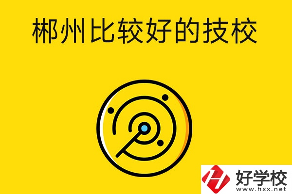 郴州有什么比較好的技校？特色專(zhuān)業(yè)是什么？