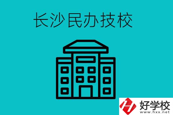 長沙有哪些民辦技校？長沙民辦技?？梢匀?？