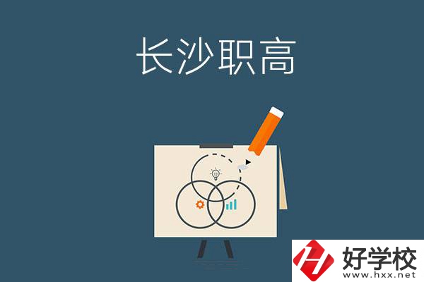 長沙有什么辦學(xué)條件比較好的職高？