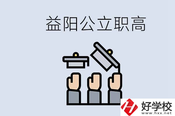 益陽公立職高有哪些學(xué)校？考上職高就廢了嗎？