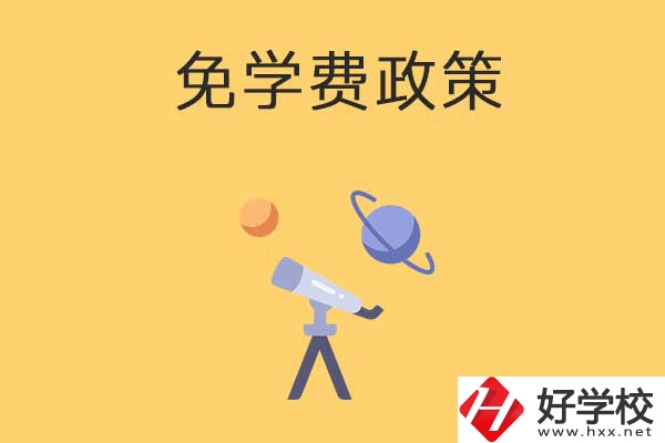 湖南公辦中專免學(xué)費政策有哪些？包括縣城戶口嗎？