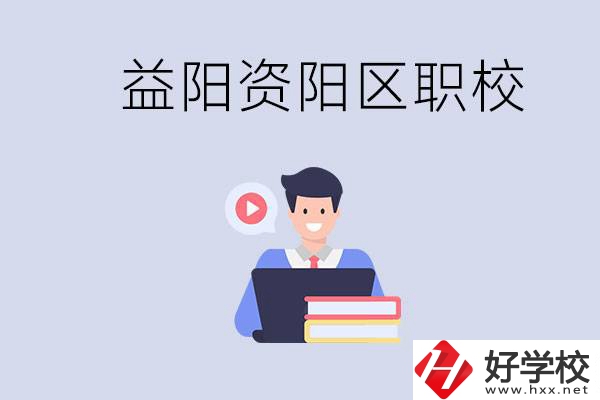 益陽資陽區(qū)有哪些中專或技校？兩者有何區(qū)別？