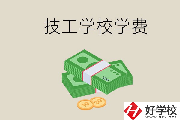 常德技校的學(xué)費(fèi)貴不貴？有沒有補(bǔ)助？