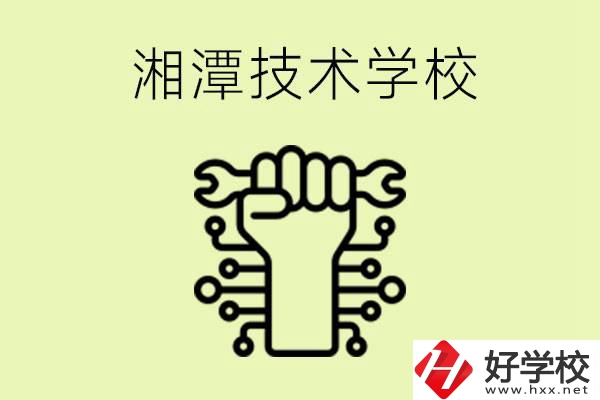 湘潭技術(shù)學(xué)校有哪些？辦學(xué)優(yōu)勢是什么？