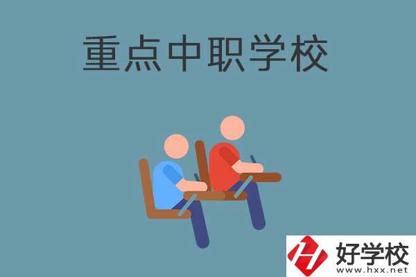 懷化有幾所國家重點中職學(xué)校？有什么優(yōu)勢？