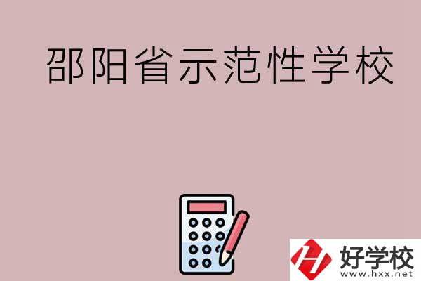 邵陽有哪些省示范性中職學(xué)校嗎？