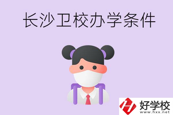 長沙有衛(wèi)校嗎？學(xué)校辦學(xué)條件如何？