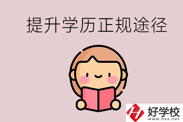 在永州能選什么職高？提高學歷的正規(guī)途徑有哪些？