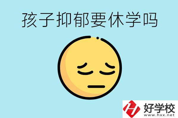 抑郁休學(xué)對(duì)孩子有利嗎？在邵陽(yáng)如果選擇職校有前途嗎？