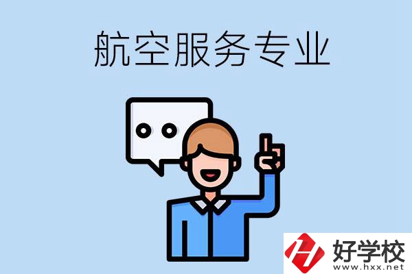 郴州哪些職校有航空服務(wù)專業(yè)？