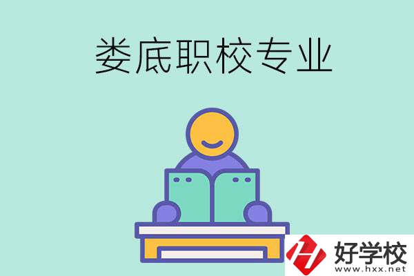 婁底的職校開設了什么專業(yè)？什么樣的人適合選擇？