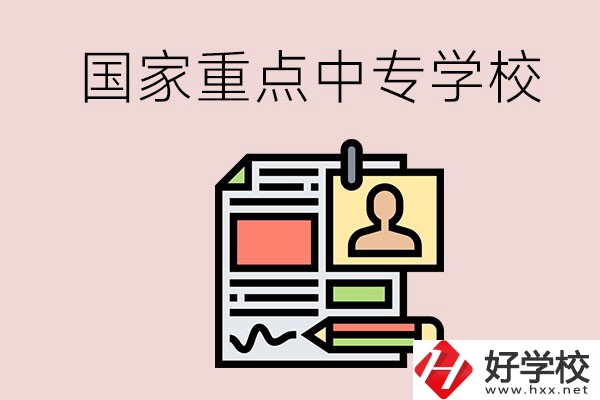 懷化的國家重點(diǎn)中專學(xué)校有哪些？