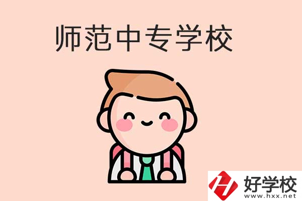 衡陽有哪些師范類的中專學校？口碑怎么樣？