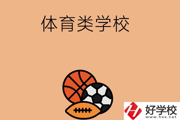 想在長(zhǎng)沙學(xué)體育類專業(yè)，推薦這所學(xué)校