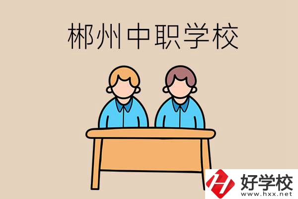 在郴州選擇哪些中職學(xué)校比較靠譜？