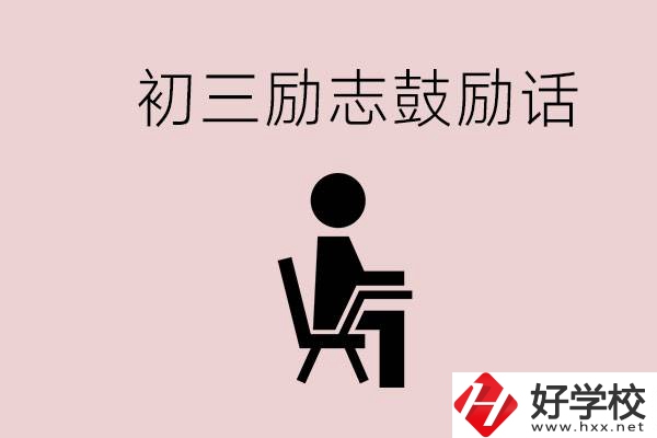 邵陽職高多嗎？初三家長給孩子的勵志鼓勵話有哪些？