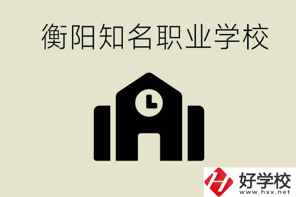 成績(jī)差的學(xué)生怎么提升？衡陽(yáng)有什么知名的職校？