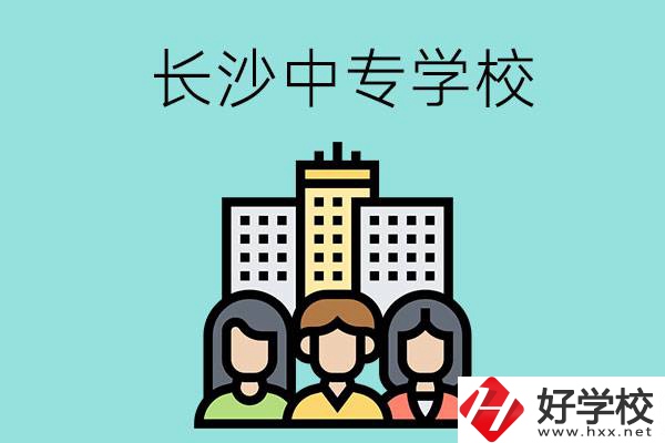 長(zhǎng)沙的中專學(xué)校有哪些？