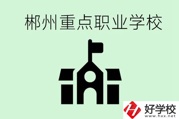 初中成績(jī)非常差的學(xué)生怎么辦？郴州有什么重點(diǎn)職校嗎？