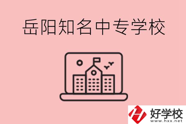 岳陽有哪些知名的中專?就業(yè)率怎么樣？