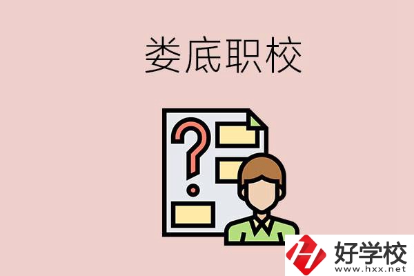 婁底職校有哪些？是不是職業(yè)學(xué)校更容易找工作？