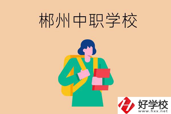 郴州中職哪個好？優(yōu)先看這里