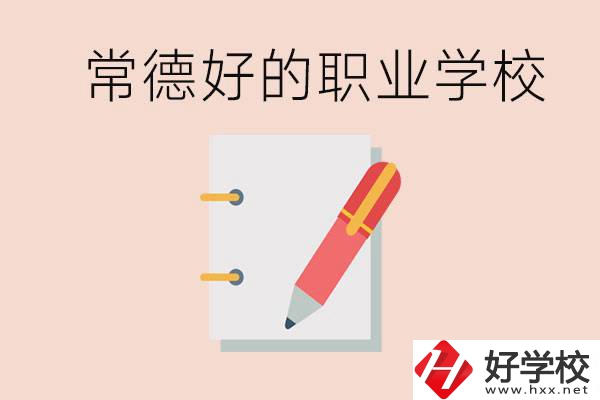 常德初中只考200分讀什么學校？常德有什么好的職校？