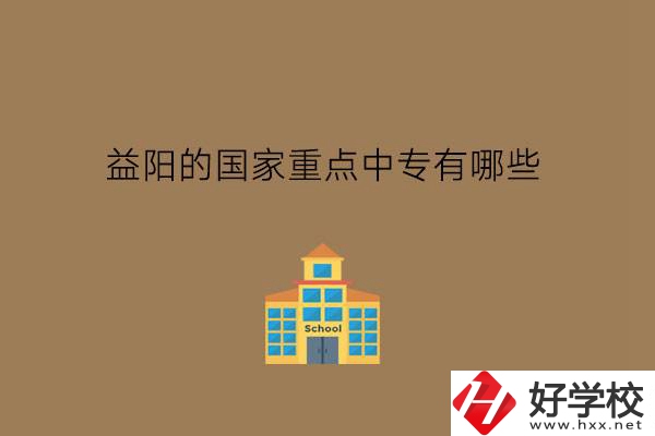 益陽的國(guó)家重點(diǎn)中專有哪些?學(xué)費(fèi)貴不貴?