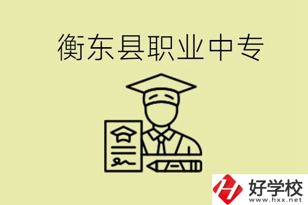 衡東縣職業(yè)中專好不好？有哪些專業(yè)？