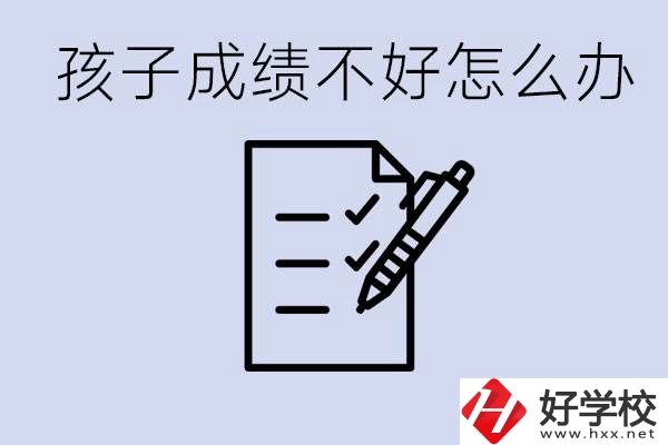 孩子成績差上不了高中怎么辦？湘西有什么好學校選擇？