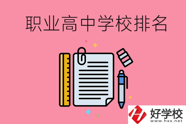 湖南職業(yè)高中學(xué)校排名前3的有哪些？有哪些專業(yè)？