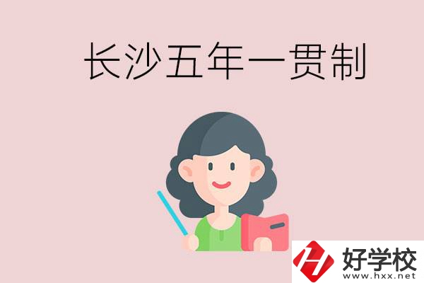 長(zhǎng)沙哪些職校有五年一貫制班級(jí)？讀五年后是什么學(xué)歷？