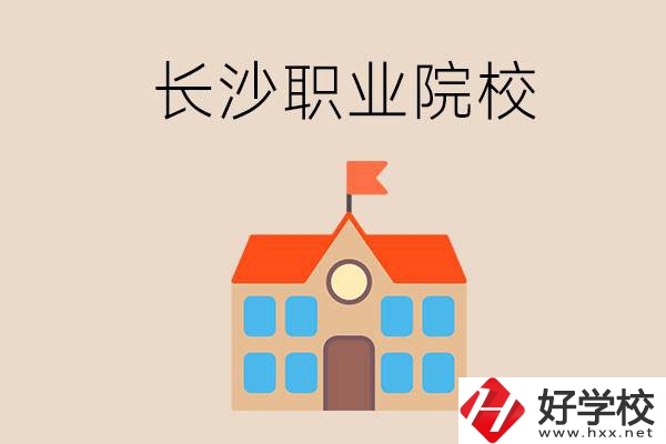 長(zhǎng)沙有哪些職業(yè)院校？就業(yè)情況如何？