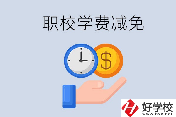 益陽的職校有學(xué)費減免嗎？有哪些學(xué)校？