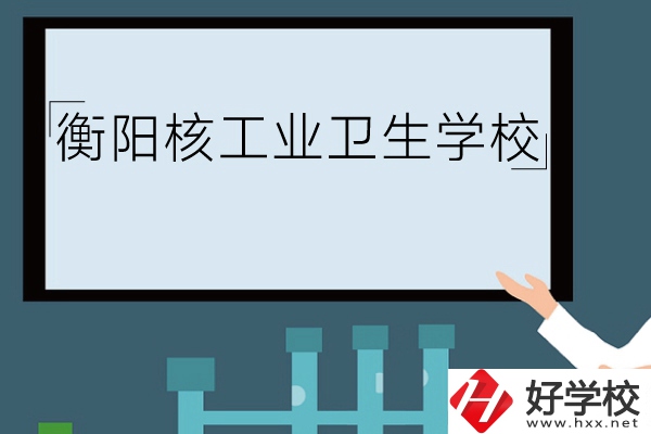 衡陽核工業(yè)衛(wèi)生學(xué)校環(huán)境怎么樣？有哪些專業(yè)？