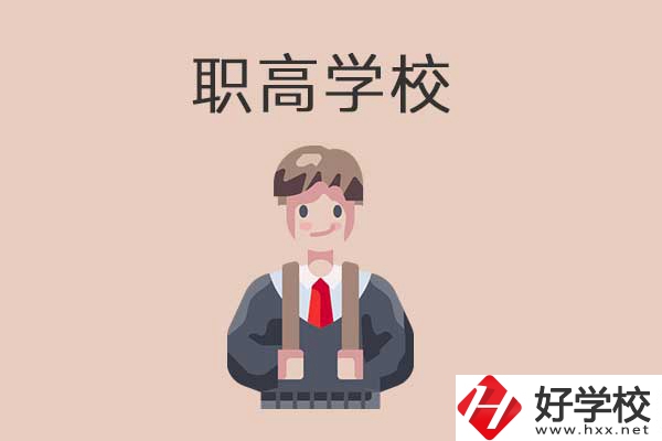 懷化職高學(xué)校專業(yè)怎么樣？有哪些優(yōu)勢？