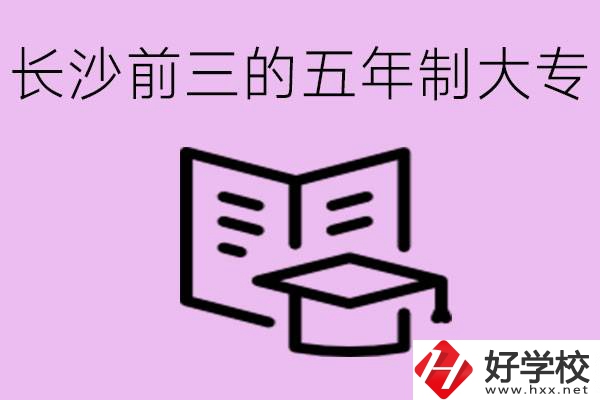 長沙五年制大專排名前三有哪些？具體位置在哪里？