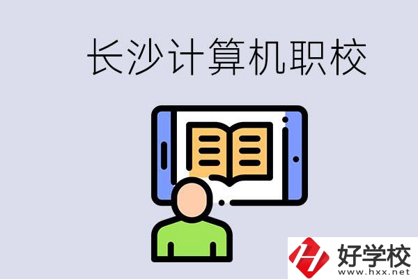 長(zhǎng)沙有什么學(xué)計(jì)算機(jī)專(zhuān)業(yè)的職校？招生條件是什么？