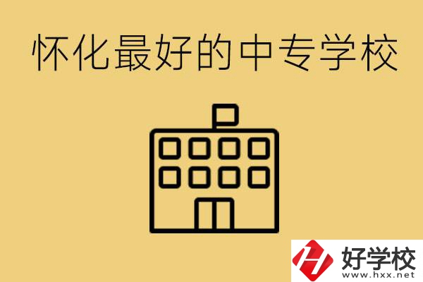 懷化最好的中專學(xué)校是哪所？學(xué)費(fèi)多少？