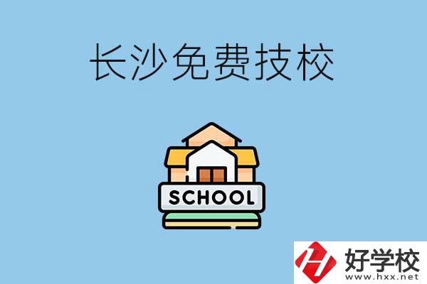 長(zhǎng)沙免學(xué)費(fèi)的技校有哪些？讀技校可以升學(xué)嗎？