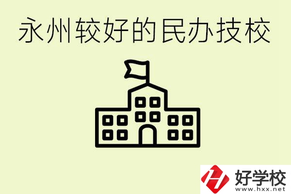 永州民辦技校有哪些？可以學(xué)哪些專業(yè)？