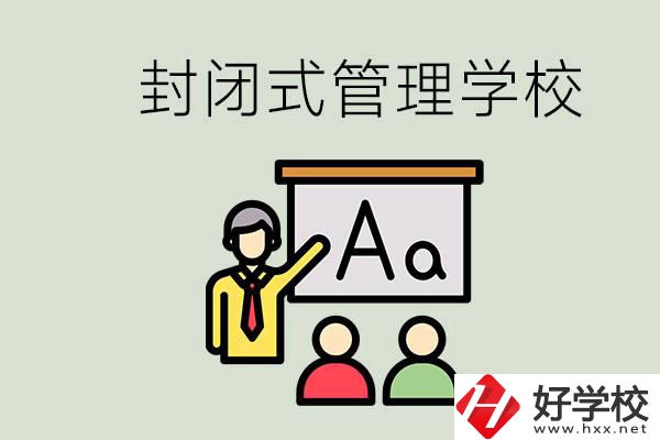 郴州有沒有封閉式管理叛逆孩子的學(xué)校？能學(xué)什么東西？